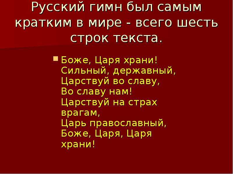 Враг царя. История создания гимна России. Русский гимн. Царствуй во славу во славу. Гимны России в хронологическом порядке.