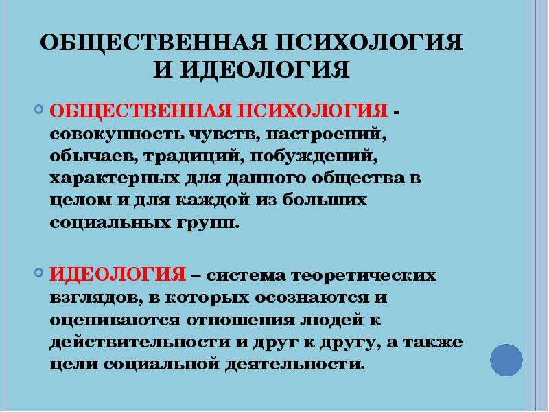 Совокупность чувств. Различия общественной психологии и идеологии. Общественная психология. Общественная психология в философии это. Социальная психология и идеология.