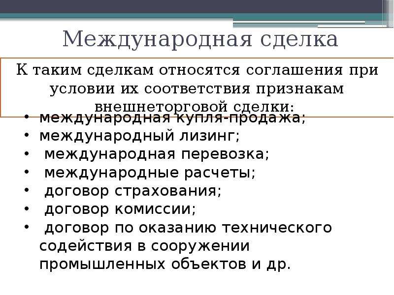 Наличие сделки. Виды международных сделок. Виды внешнеэкономических сделок. Международная торговая сделка. Понятие внешнеэкономической сделки.