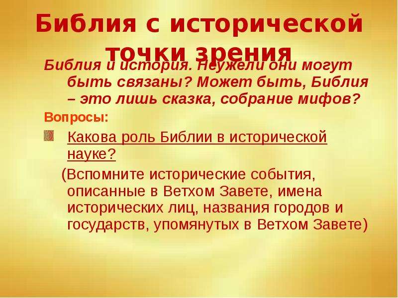 Точка зрения библии. Библия. Историй. Роль Библии. Историчность Библии. Какова роль Библии в исторической науке.