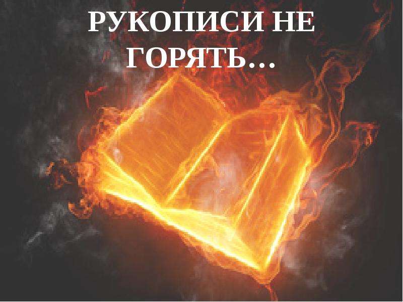 Спектакль джо рукописи не горя. Спектакль Джо рукописи не горят. Рукописи не горят мастер и Маргарита. Рукописи не горят рисунок. Рукописи не горят спектакль Джо арт.