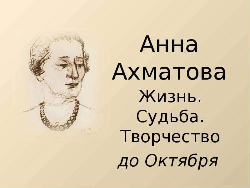 Судьба анны федотовны. Судьба Анны Ахматовой. Жизнь и судьба Анны фетодовны.