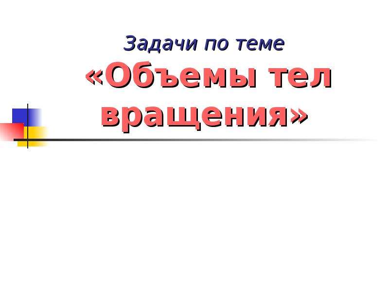 Презентация на тему объем