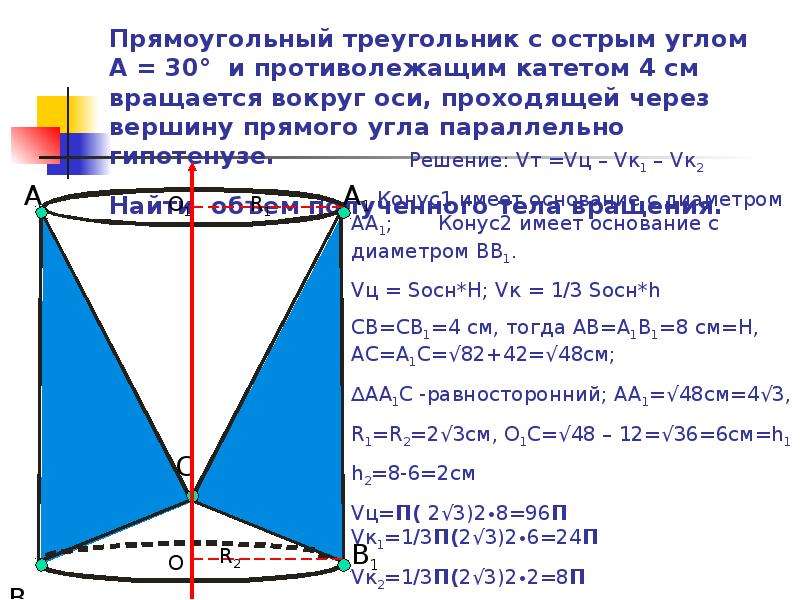 Прямая проходящая через вершину. Тело полученное вращением прямоугольного треугольника вокруг прямой. Тело вращения прямоугольного треугольника вокруг гипотенузы. Прямоугольный треугольник квращается вокр. Прямоугольный треугольник вращается вокруг гипотенузы.