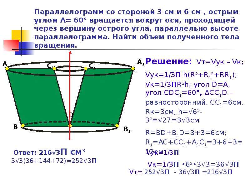 Отношение длины большей стороны. Вращение параллелограмма вокруг стороны. Параллелограмм вращается вокруг стороны. Параллелограмм вращается вокруг меньшей стороны. Ромб вращается вокруг стороны.