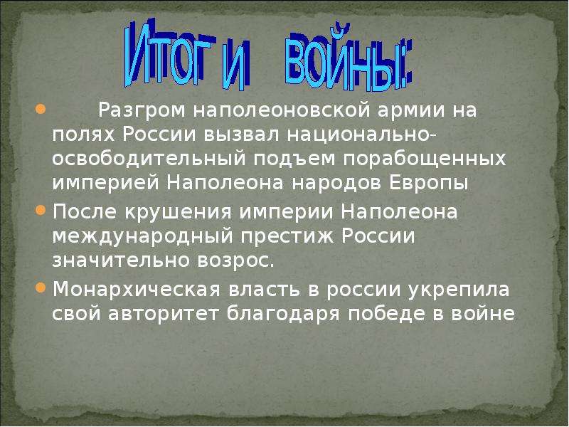 Каковы итоги наполеоновских войн для франции европы. Итоги наполеоновских войн. Итоги наполеоновских войн для Франции и Европы. Тог наполеоновских войн. Последствия наполеоновских войн.