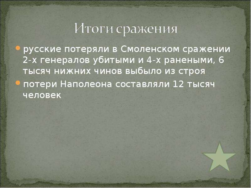 В чем состояло сражение смоленского сражения