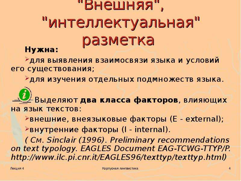 Внешне текст. Внеязыковые факторы. Интеллектуальная маркировка. Внешняя экстралингвистическая разметка в картинках. Внешний слово.