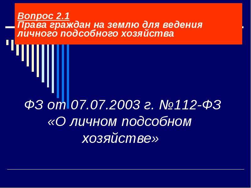 112 фз о личном подсобном хозяйстве. 112-ФЗ от 07.07.2003 о личном подсобном хозяйстве. Федеральный закон 112 о личном подсобном хозяйстве. О личном подсобном хозяйстве от 07.07.2003 n 112-ФЗ.