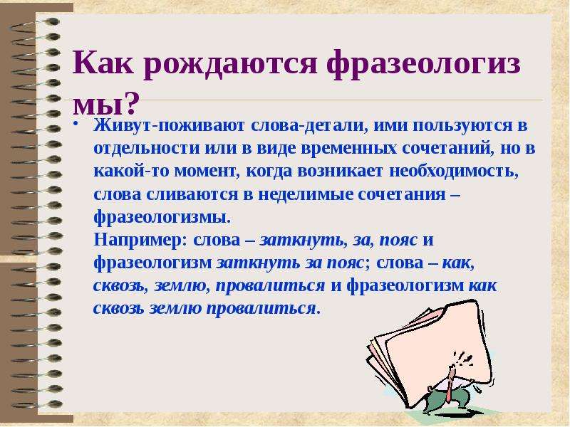 Ходячая энциклопедия. Как рождаются фразеологизмы. Как родились фразеологизмы. Фразеологизмы народится. Как возникли данные фразеологизмы.