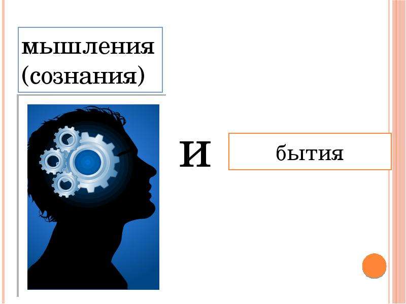 Презентация 8 класс биология сознание и мышление