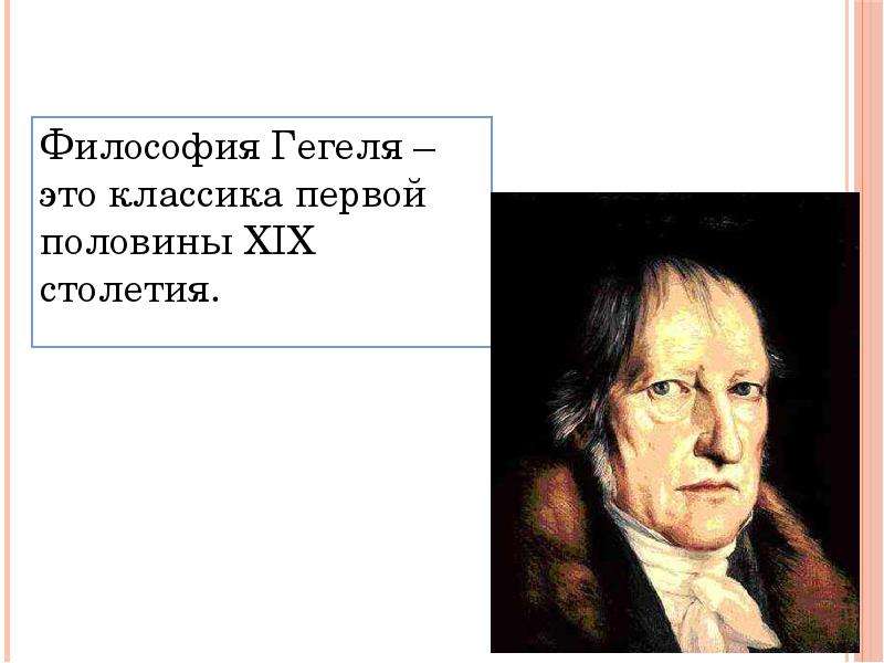 Гегель и гегельянство презентация