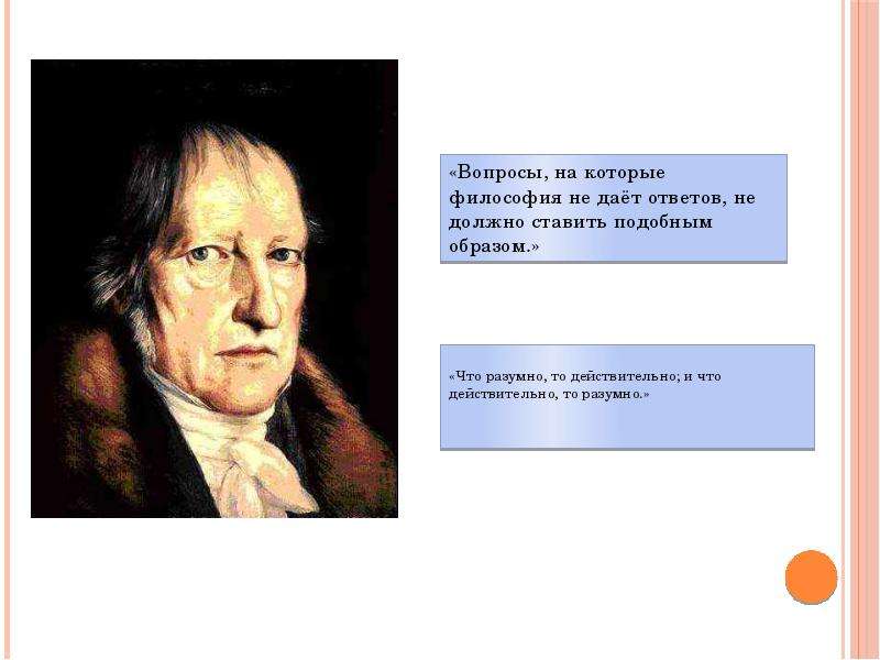 Гегель процессы. Георг Гегель философия. Гегель и гегельянство. Гегель портрет. Гегель истина.