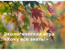 Экологическая игра «Хочу все знать!»