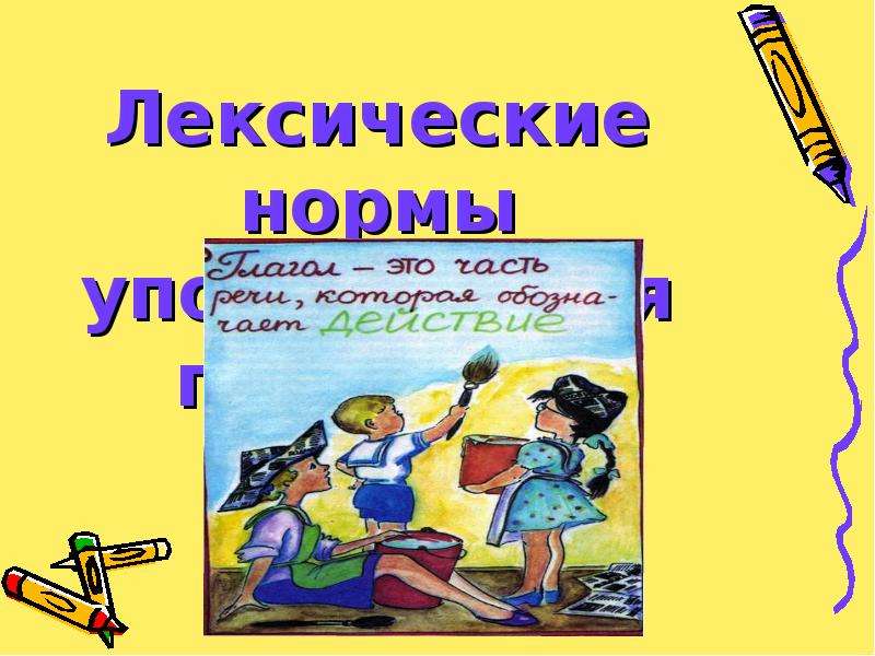 Лексические нормы глаголов