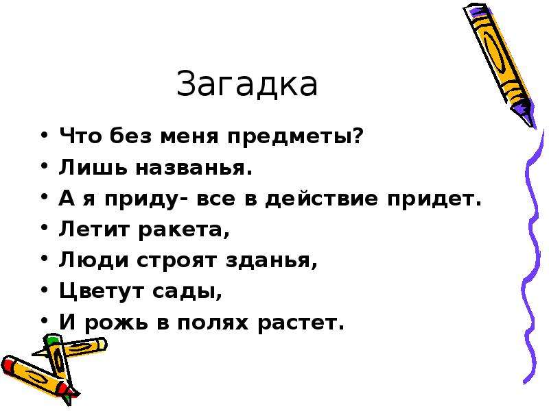 Прийти в действие. Загадки действия. Загадки с действием предмета. Загадки действия пример. Загадки по действиям.