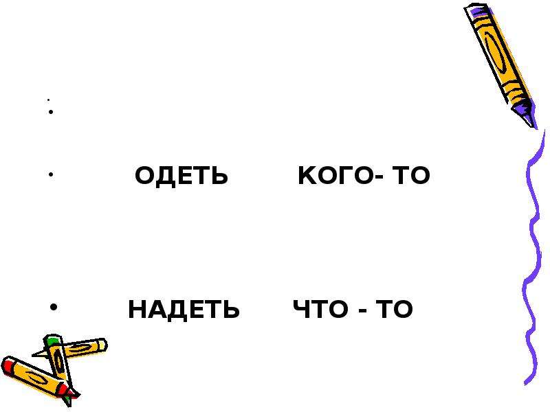 Надел ответ. Надеть на кого. Надеть что-то на кого-то. Одеть кого-то надеть. Надевать на кого-то или одевать.