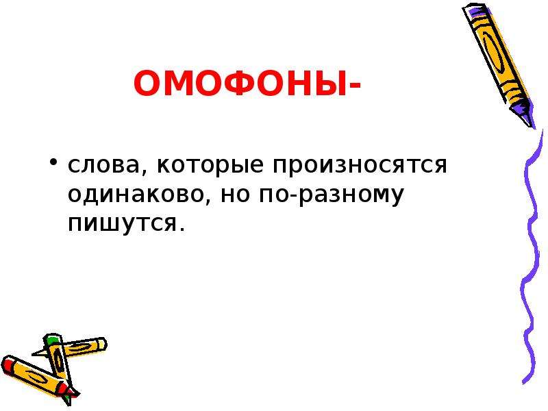 Одинаково читается сначала и с конца. Слова одинаково пишутся но по разному произносятся. Слова которые произносятся одинаково. Слова которые произносятся. Слова которые читаются одинаково но пишутся по разному.