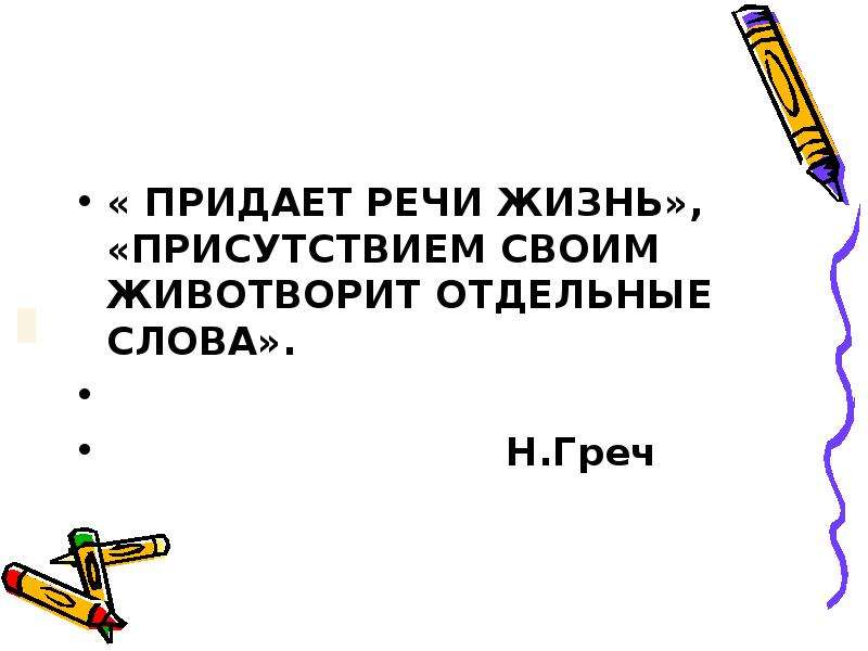 Речь в жизни людей. Что означает эпиграф глагол придает жизнь речи.