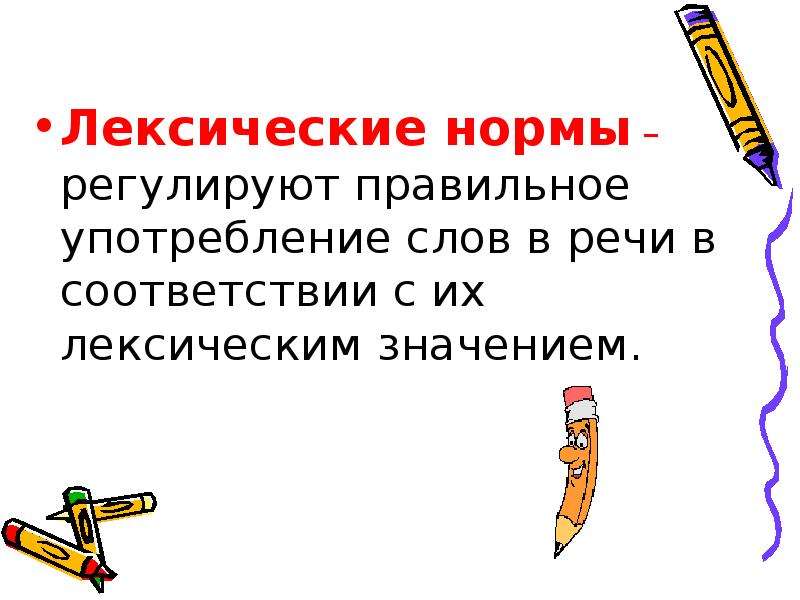 Лексическое употребление. Что регулируют лексические нормы. Лексические нормы употребления. Правильное употребление слов в речи в соответствии с их значением. Лексические нормы употребления слов.