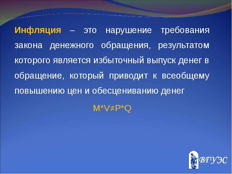 Обращаться результатов. Закон денежного обращения и инфляция. Инфляция как результат нарушения закона денежного обращения. Потребительские цены. Избыточные требования.