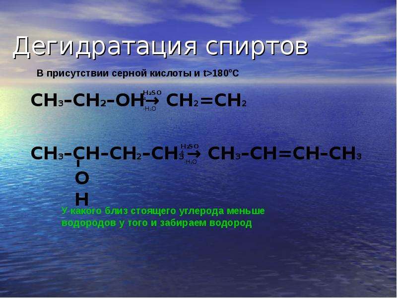 Нагревание этанола с концентрированной серной кислотой. Дегидратация спиртов серной кислотой. Реакция спирта с серной кислотой.