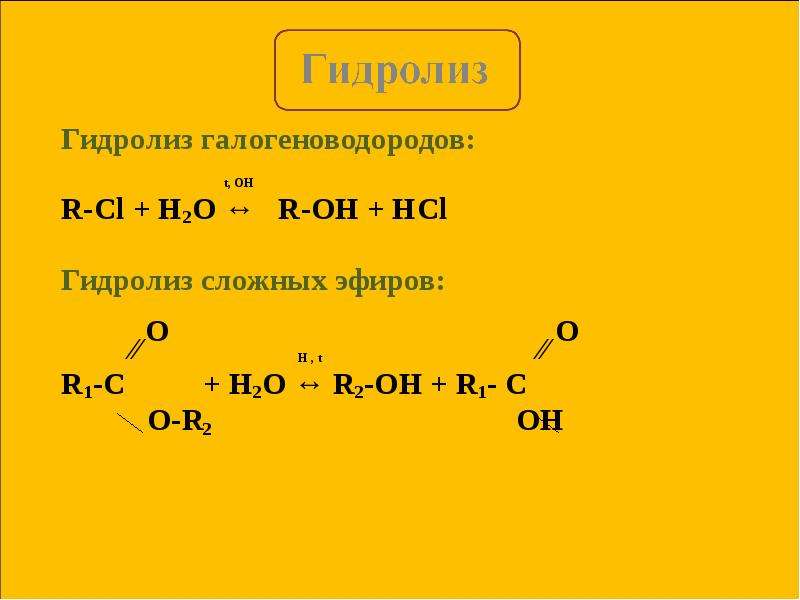 Ch3oh hcl. Водный гидролиз сложных эфиров. Сложные эфиры с галогеноводородами. Простые эфиры с галогеноводородами. Гидролиз жира с галогеноводородов.