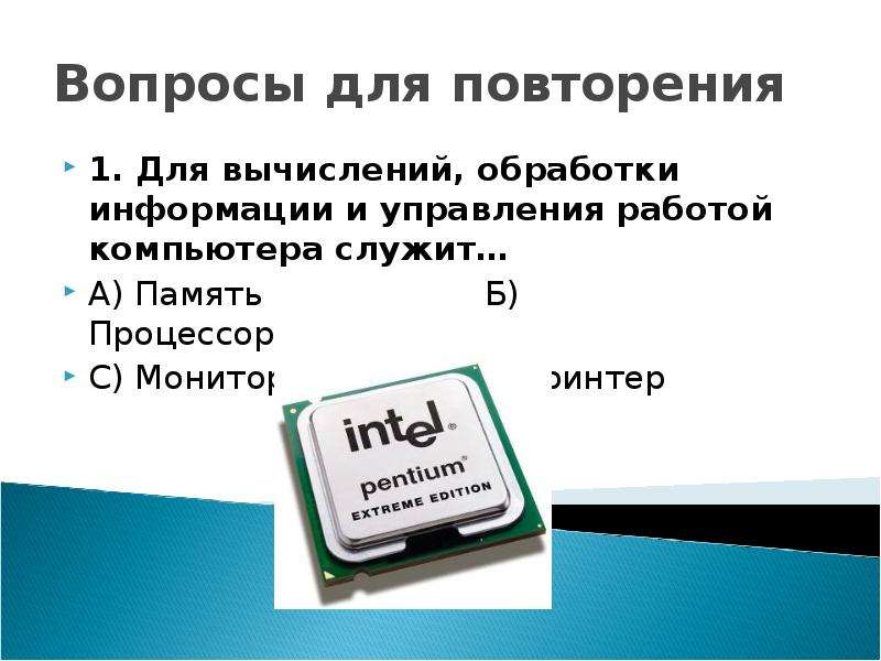 14 информация. Устройство предназначенное для вычислений обработки информации. Для вычислений обработки информации и управления работой компьютера. Управление работой компьютера и обработку данных осуществляет. Устройство обработки и управления работой компьютера.