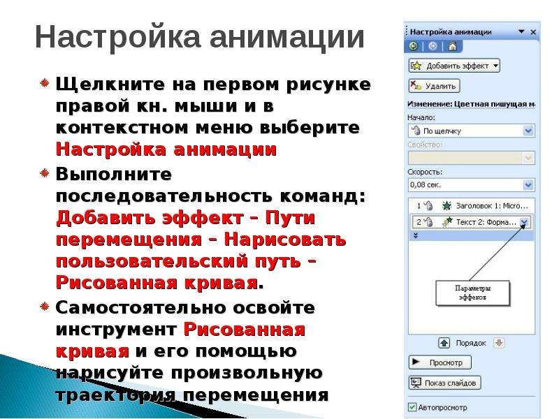 Настройки анимации. Настройка анимации в POWERPOINT. Как настроить анимацию в POWERPOINT. Как настроить анимацию текста в POWERPOINT. Пользовательский путь в презентации.