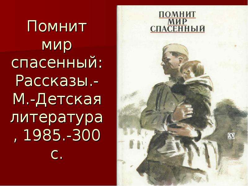 Спаси помни. И помнит мир спасенный. Помнит мир спасенный книга. Обложка книги помнит мир спасенный. Аннотация к книге помнит мир спасенный.