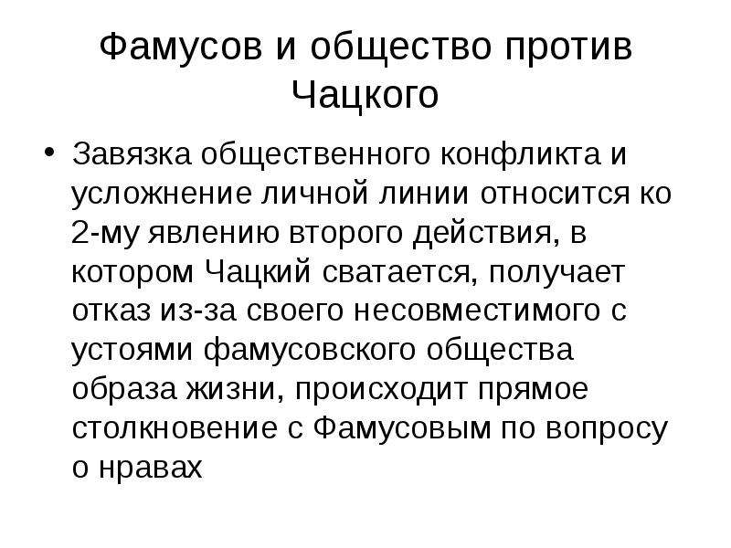 Как отразился в комедии исторический конфликт эпохи. Общественный конфликт в горе от ума. Конфликт Чацкого и фамусовского общества. Причины столкновения Фамусова и Чацкого. Горе от ума конфликт Чацкого и общества.