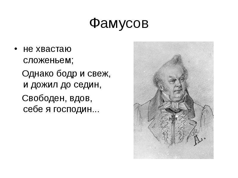 Однако бодр и свеж и дожил до седин кто это