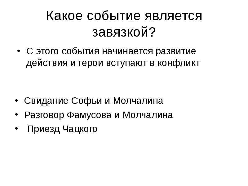 Комедия горе от ума конспект 9 класс. Горе от ума какое событие становится завязкой комедии. Завязка в горе от ума. Завязка комедии горе от ума. События экспозиции комедии горе от ума.