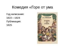 Комедия «Горе от ума Год написания: 1822—1824 Публикация: 1825