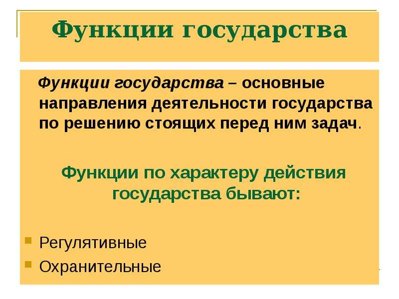 Функции государства определение. Функции государства. Понятие функций государства. Функции государства определяются. Функции государства понятие и виды.