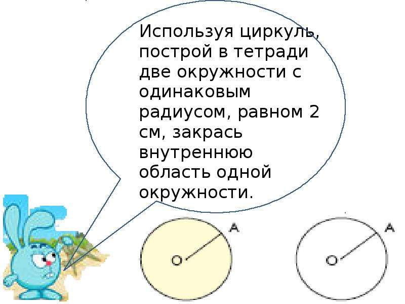 Постройте две окружности радиусами. Внутреннюю область одной окружности. Используя циркуль постройте две окружности с одинаковым радиусом. Две окружности с одинаковым радиусом. Начерти 2 окружности одинакового радиуса.