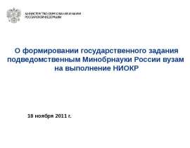 О формировании государственного задания подведомственным Минобрнауки России вузам на выполнение НИОКР
