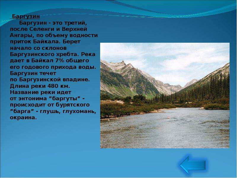 Какие реки берут начало в кавказских горах. Реки, берущие начало с Байкала. Сообщение о реке Селенга. Река Баргузин. Приток Байкала верхняя Ангара.