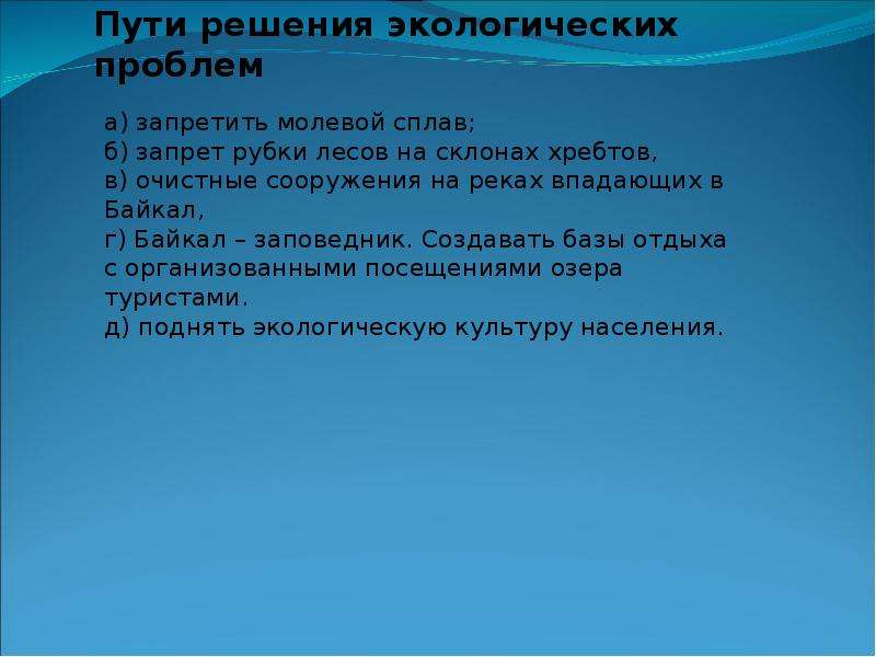 Каковы пути решения. Проблемы Байкала и их решения. Пути решения Байкала. Пути решения природных проблем. Пути решения проблемы озера Байкал.