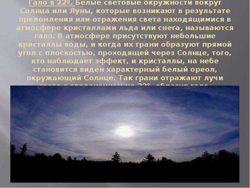 Атмосферное явление это видимое. Гало атмосферное явление сообщение. Интересные явления в атмосфере. Гало доклад. Явления света.