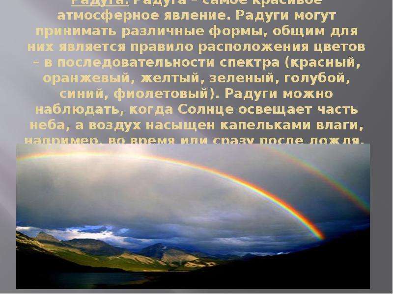 Б ф билимовича световые явления вокруг нас. Явления вокруг нас. Презентация световые явления. Атмосферное явление Радуга. Атмосферное явление Радуга сообщение.