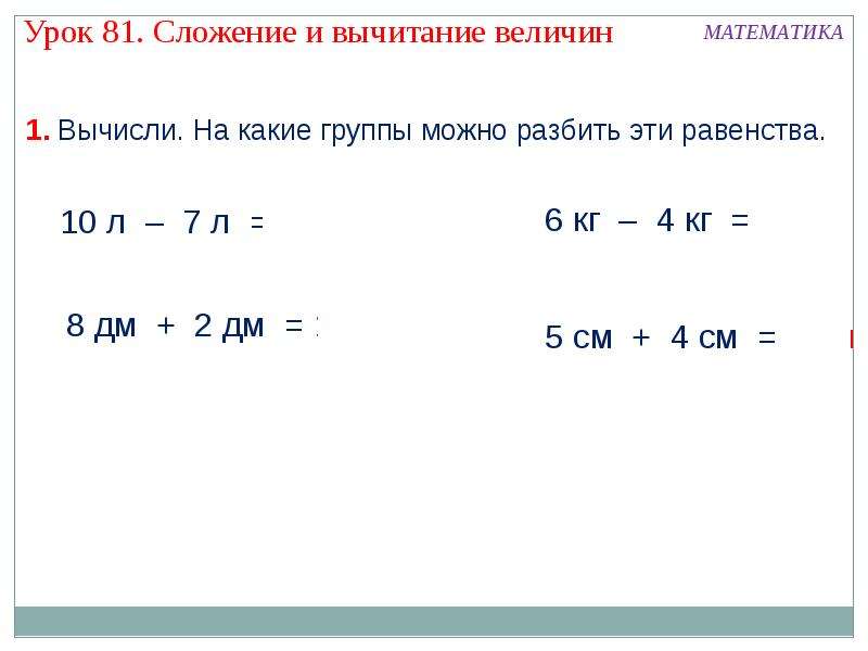 Разность величин. Сложение величин 2 класс. Сложениеи вычитание Велин. Математика сложение велечннв. Сложение и вычитание величин 4 класс.