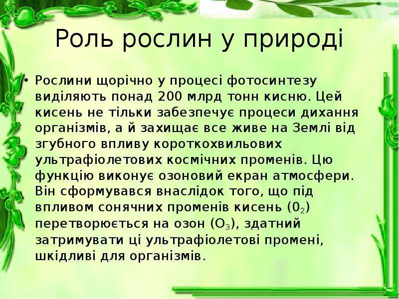 Яке значення мають. Рослини на землі кисень. Значення рослин для людини ppt. Презентація 6 кл. Значення рослин для існування життя на планеті земля. Канал жизнь рослини.