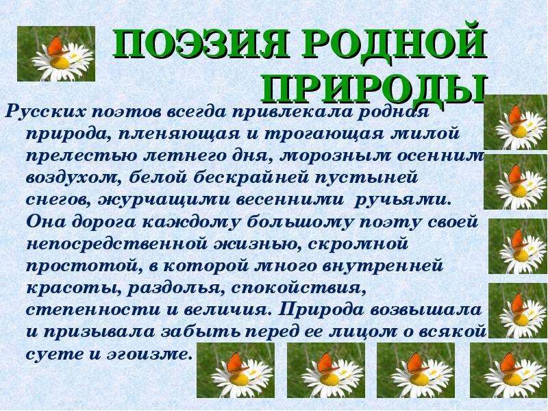 Родная природа предложение. Поэзия родной природы. Родная природа в русской поэзии. Проект поэзия родной природы. Русские стихи о природе.