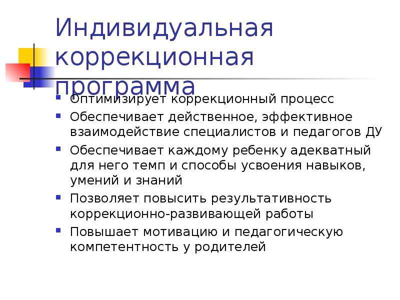 Индивидуальная коррекционная работа. Индивидуальная коррекционная программа это. Индивидуальная коррекционно-развивающая программа. Как составлять коррекционно-развивающую программу для коррекции. Индивидуальная коррекционная программа это обучающая 10 букв.