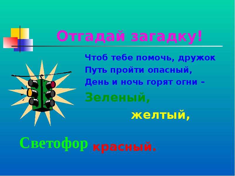 Загадка дня 14.09. Отгадай загадку цель. Отгадывание загадок цель. Загадка красное зеленое желтое. Загадка дня.