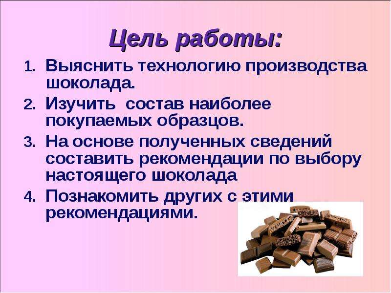 Задача про шоколад. Проект на тему шоколад. Проект про шоколад цель. Цель шоколада. Цель и задача проекта шоколад.