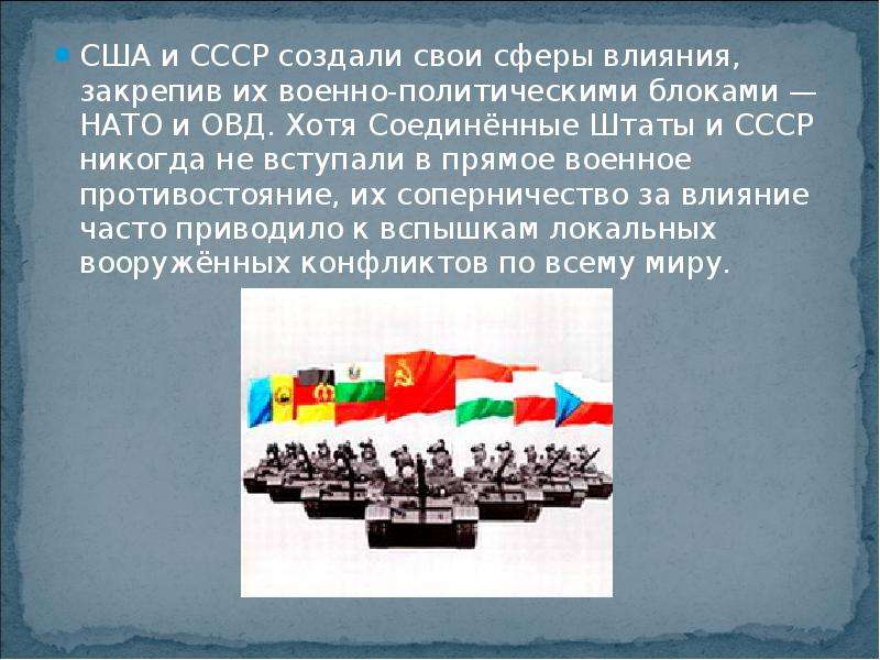 Действия ссср. Военно политическое Противостояние СССР И США. Военное соперничество СССР И США В холодной войне. Штаты СССР. Столкновение советских и американских войск.