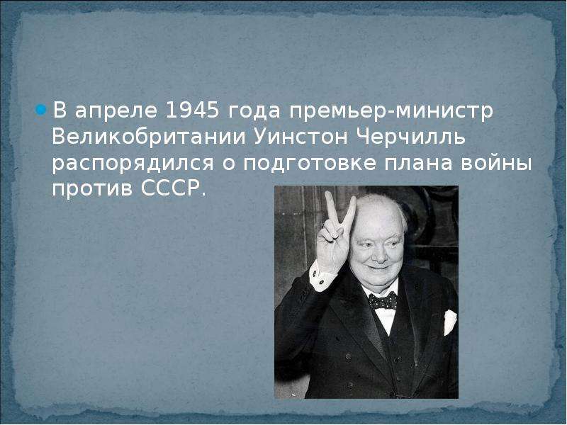 Почему уинстон черчилль не начал 3 мировую войну по своему плану кратко