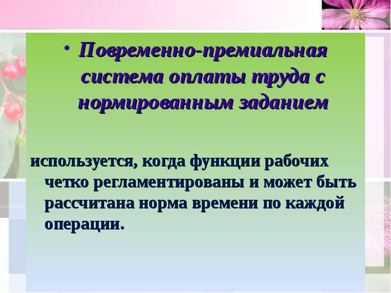 Повременно премиальная. Повременно-премиальная оплата с нормированным заданием. Повременная оплата труда с нормированным заданием. Повременно-премиальная с нормированными заданиями. Повременная с нормированным заданием система оплаты труда это.